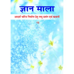 Gyan Mala - 13